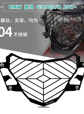 适用宝马 G310GS 2017-2022摩托车大灯保护罩防撞网保险架保护架