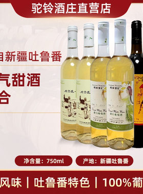 【驼铃酒庄直营】甜型葡萄酒组合装甜美圆润果香浓郁750ml*6