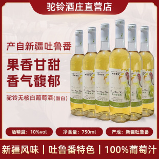 【驼铃酒庄直营】吐鲁番无核白金皇后甜白葡萄酒清新爽口750ml