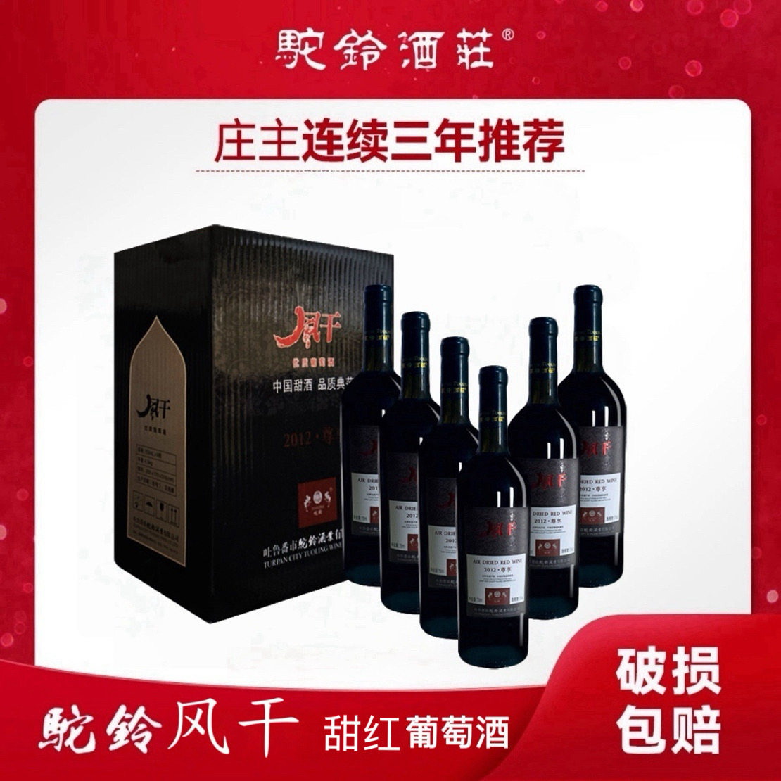 驼铃风干系列&bull;2012尊享风干甜红葡萄酒11.5%红酒750ml
