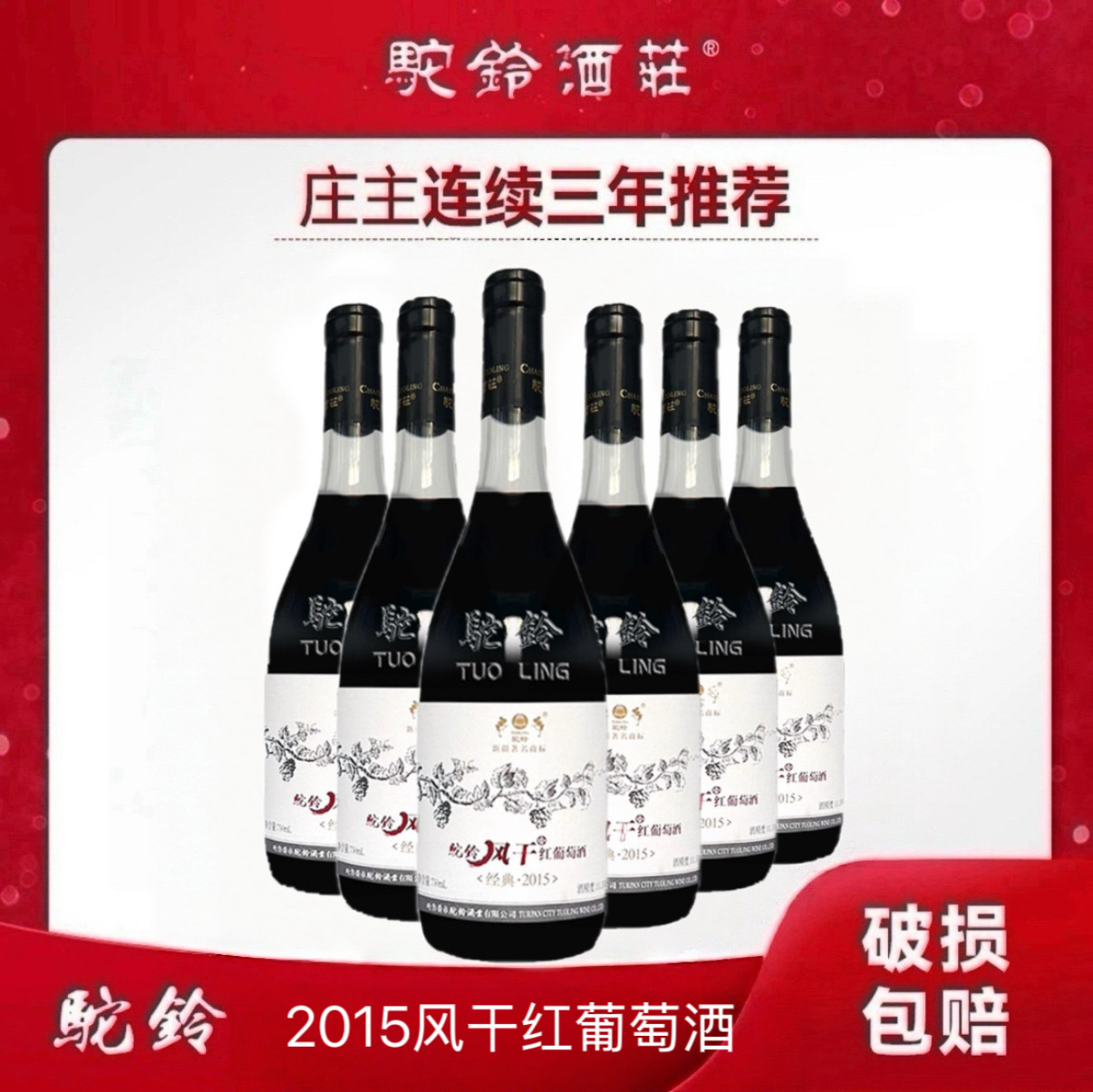 驼铃风干2015红葡萄酒