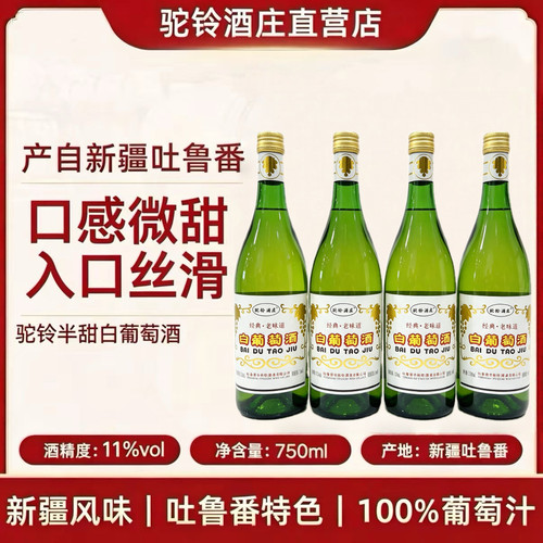 新疆吐鲁番驼铃酒庄7080年代红半甜白葡萄酒经典老味道11度750ml