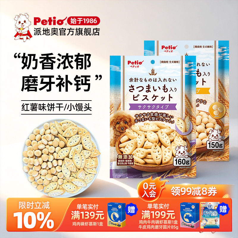 Petio派地奥狗狗零食红薯饼干小馒头宠物小型犬泰迪拌粮训练奖励