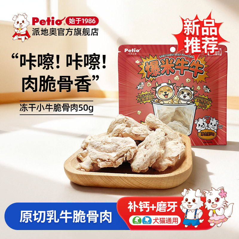 【新品】Petio派地奥狗零食猫零食乳牛脆骨狗冻干猫冻干牛月牙骨