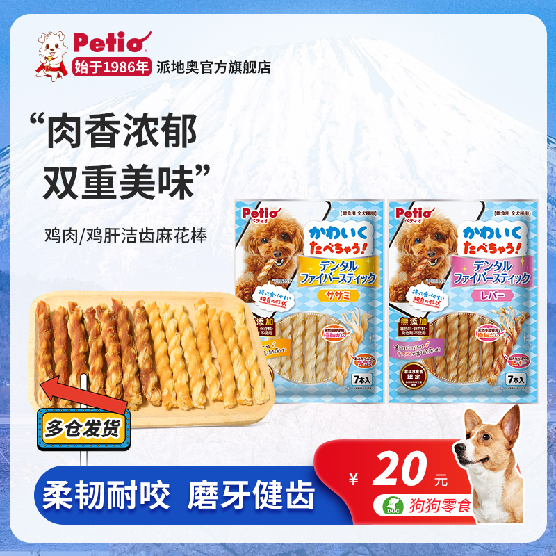 Petio派地奥狗狗零食鸡肉鸡肝牛皮麻花棒磨牙成犬宠物训犬奖励