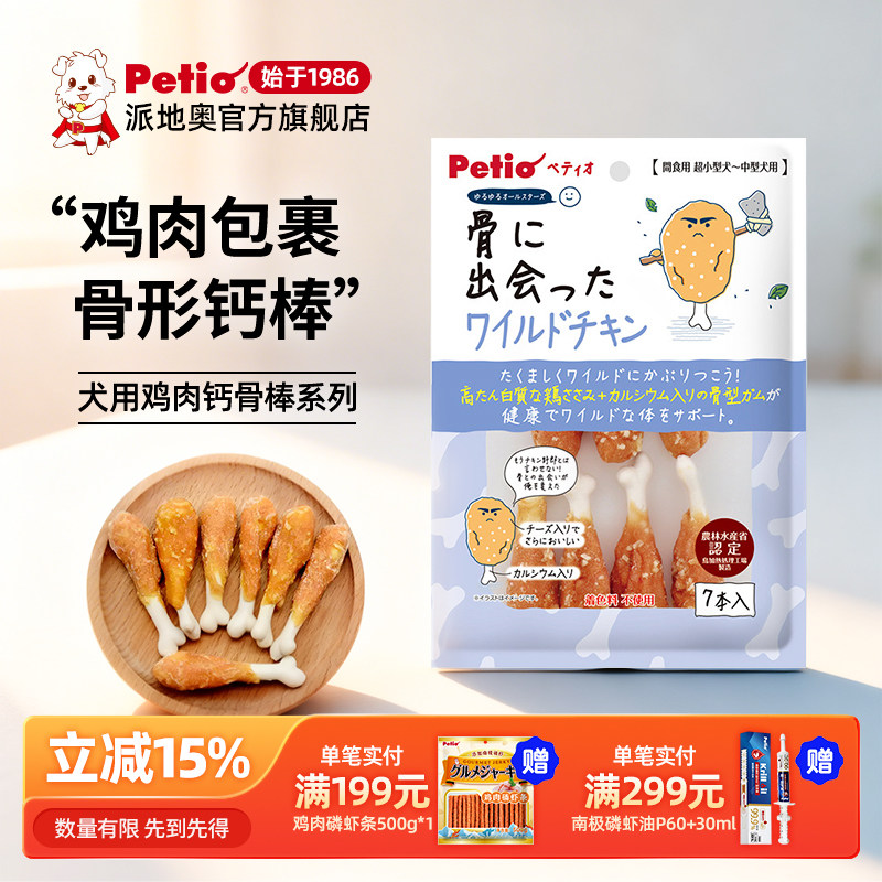 Petio派地奥狗狗零食鸡肉钙骨小型犬磨牙棒幼犬训练奖励宠物零食