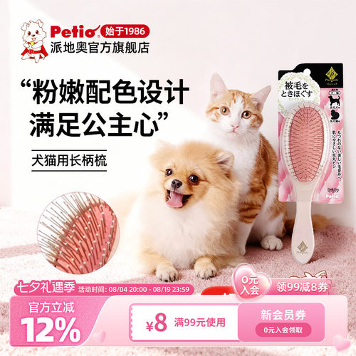 日本petio派地奥针梳博美泰迪