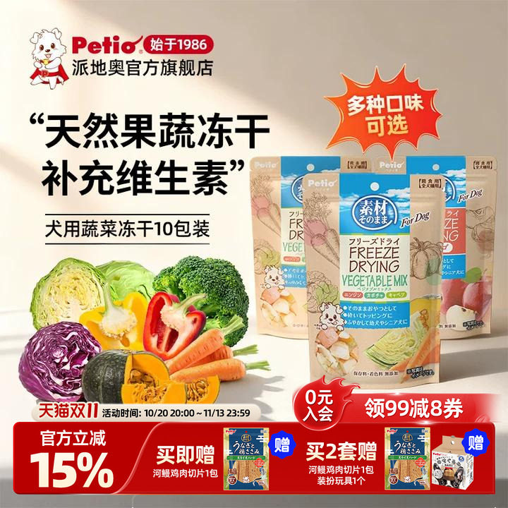 【双11囤货】Petio狗零食狗冻干狗狗蔬菜水果冻干宠物零食10包装