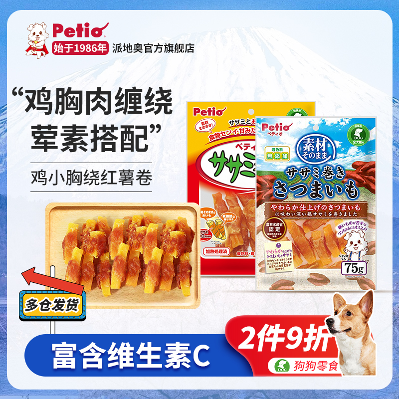 Petio派地奥狗狗零食鸡胸肉绕红薯宠物泰迪柴犬训练奖励营养零食