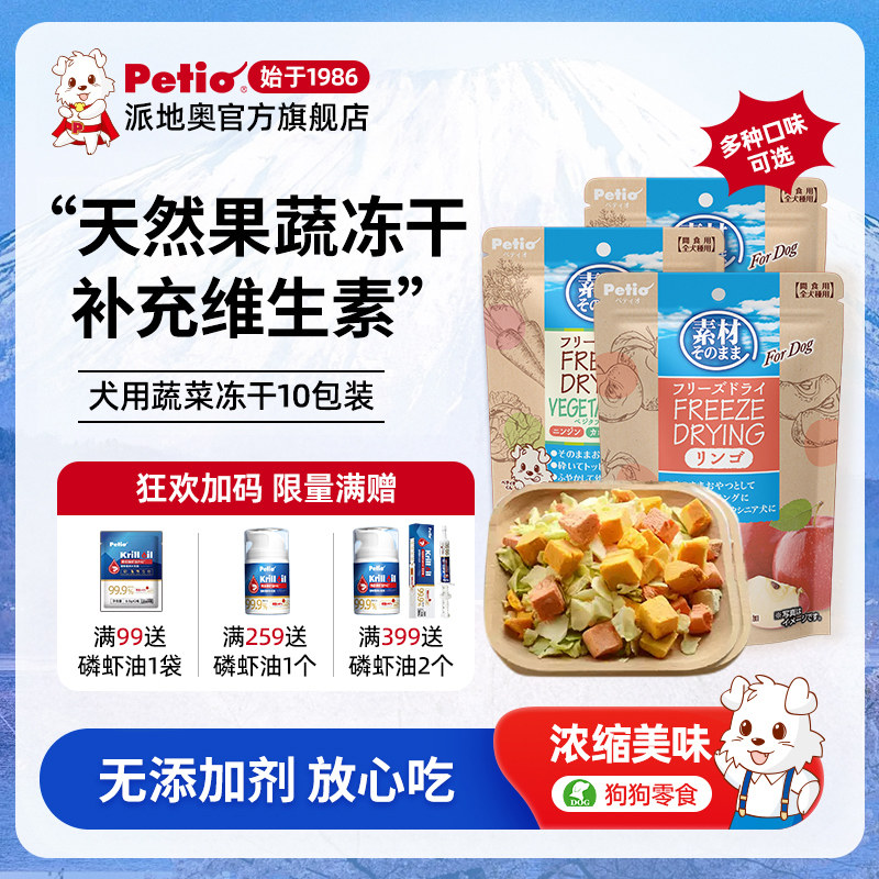 Petio派地奥宠物蔬菜冻干狗狗零食无添加水果小型犬拌粮训练奖励,宠物/宠物食品及用品,狗冻干零食,淘宝优惠券,粉丝福利购,淘宝优惠卷