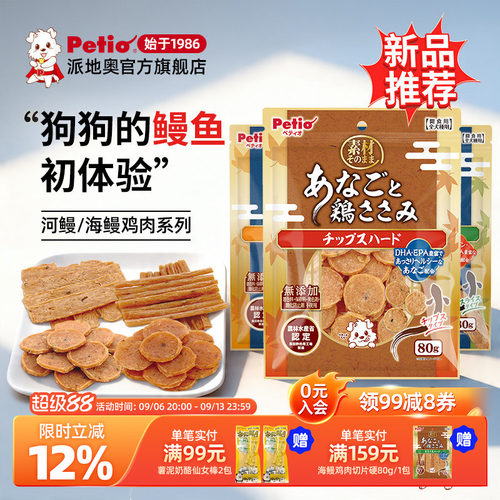 【新品】Petio派地奥狗狗零食河鳗海鳗鸡肉狗狗训练奖励零食