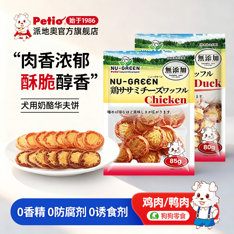 Petio派地奥狗狗宠物零食鸡肉鸭肉奶酪饼干无添加剂磨牙训犬奖励