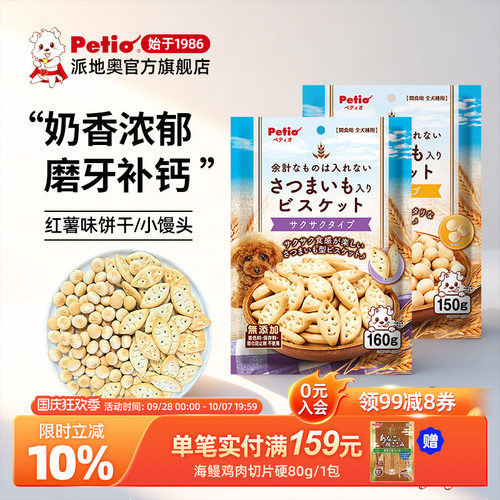 Petio派地奥狗狗零食红薯饼干小馒头宠物小型犬泰迪拌粮训练奖励