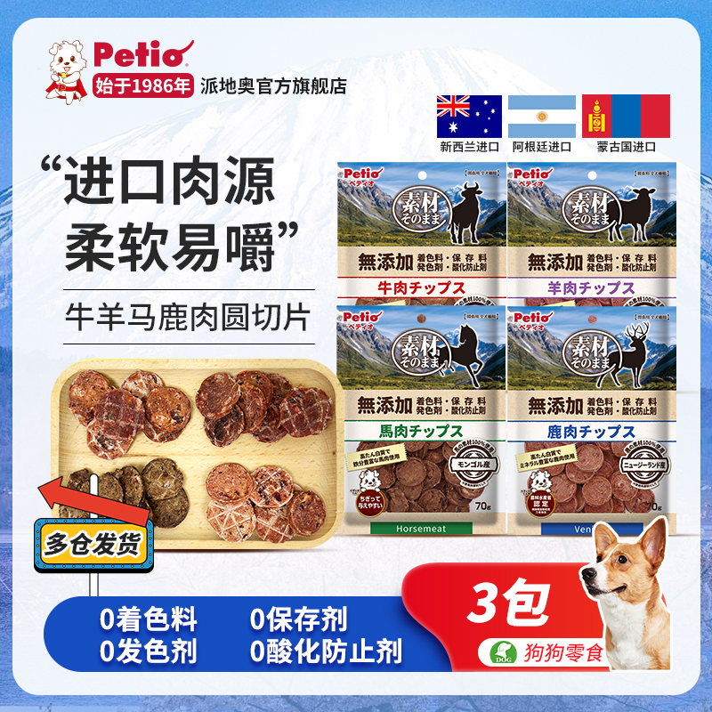 Petio派地奥狗狗零食柔软营养牛肉马肉羊肉鹿肉片宠物幼犬老年犬