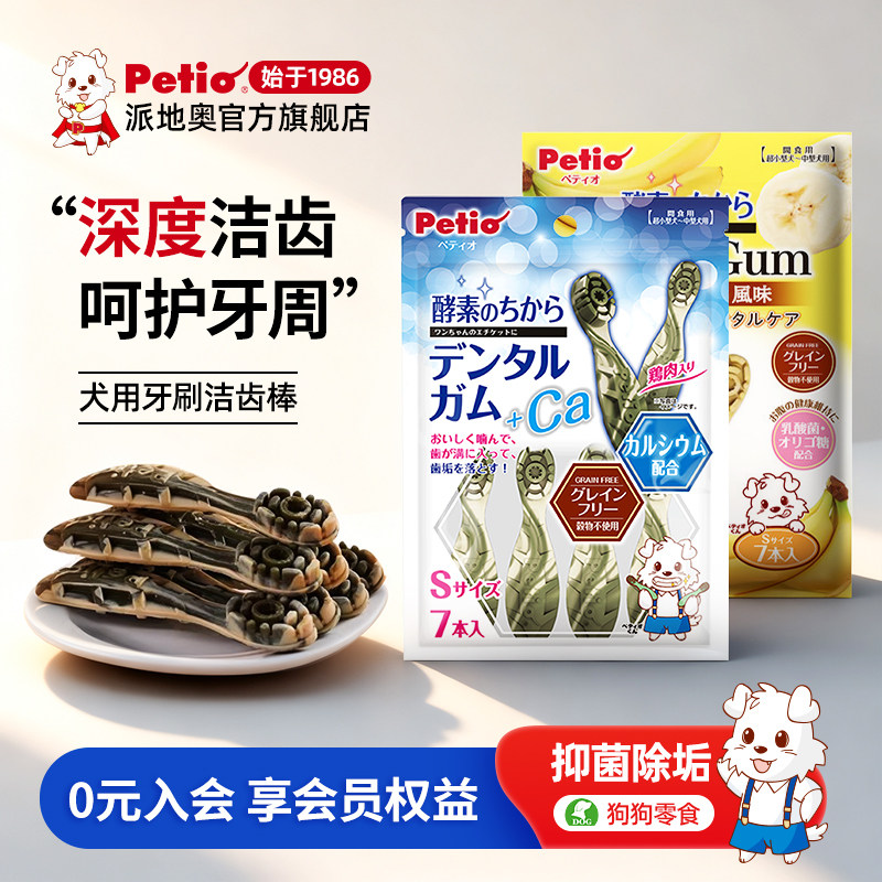 Petio派地奥狗狗零食磨牙棒牙刷洁齿棒泰迪金毛酵素宠物幼犬成犬