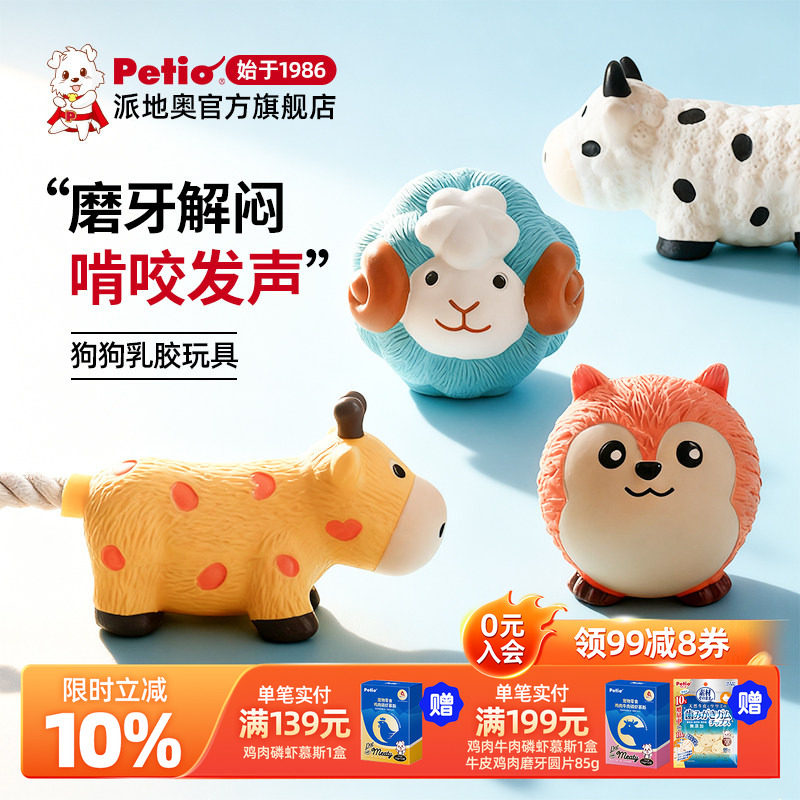 Petio派地奥狗狗发声玩具乳胶解闷磨牙小型幼犬消耗体力宠物玩具