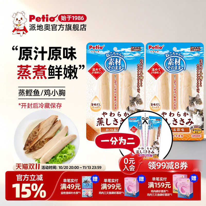 Petio派地奥猫零食鸡胸肉蒸鲣鱼肉块宠物幼猫成猫咪零食湿粮2支装