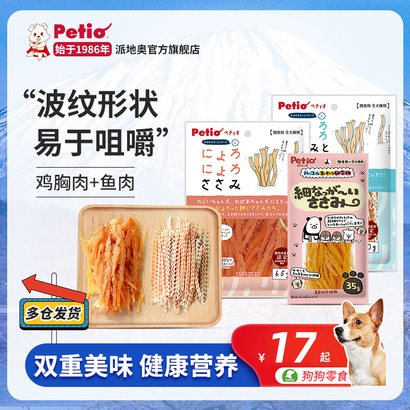Petio派地奥狗狗零食波纹鸡肉切丝柔软鸡胸肉干泰迪幼犬老年犬