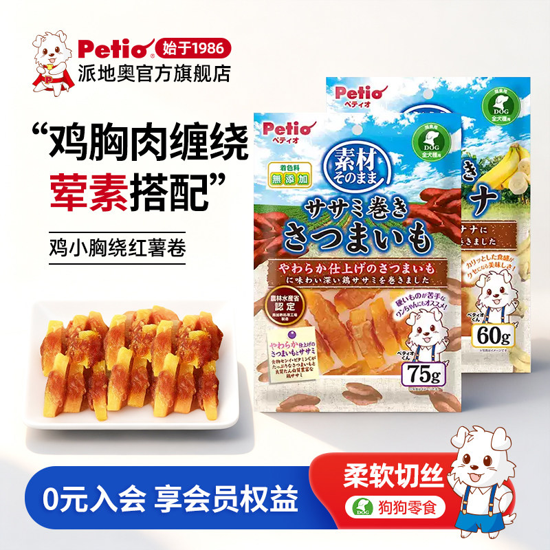 Petio派地奥狗狗零食鸡胸肉绕红薯宠物泰迪柴犬训练奖励营养零食