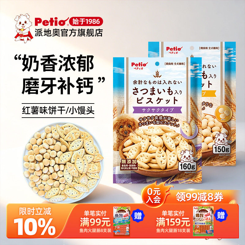 Petio派地奥狗狗零食红薯饼干小馒头宠物小型犬泰迪拌粮训练奖励