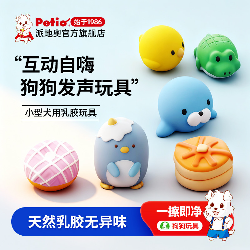 Petio派地奥乳胶发声狗狗玩具耐咬磨牙小型犬幼犬狗玩具耐咬