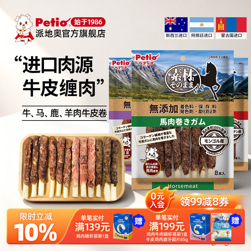 Petio派地奥狗狗零食牛肉马肉鹿肉牛皮卷营养磨牙耐咬成犬宠物