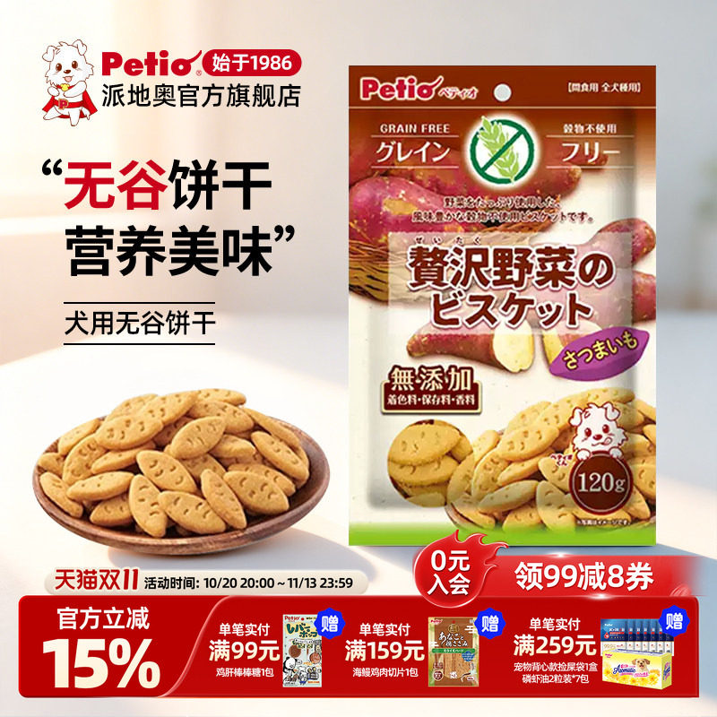 Petio派地奥狗狗宠物零食蔬菜饼干幼犬成犬营养红薯无谷训犬奖励