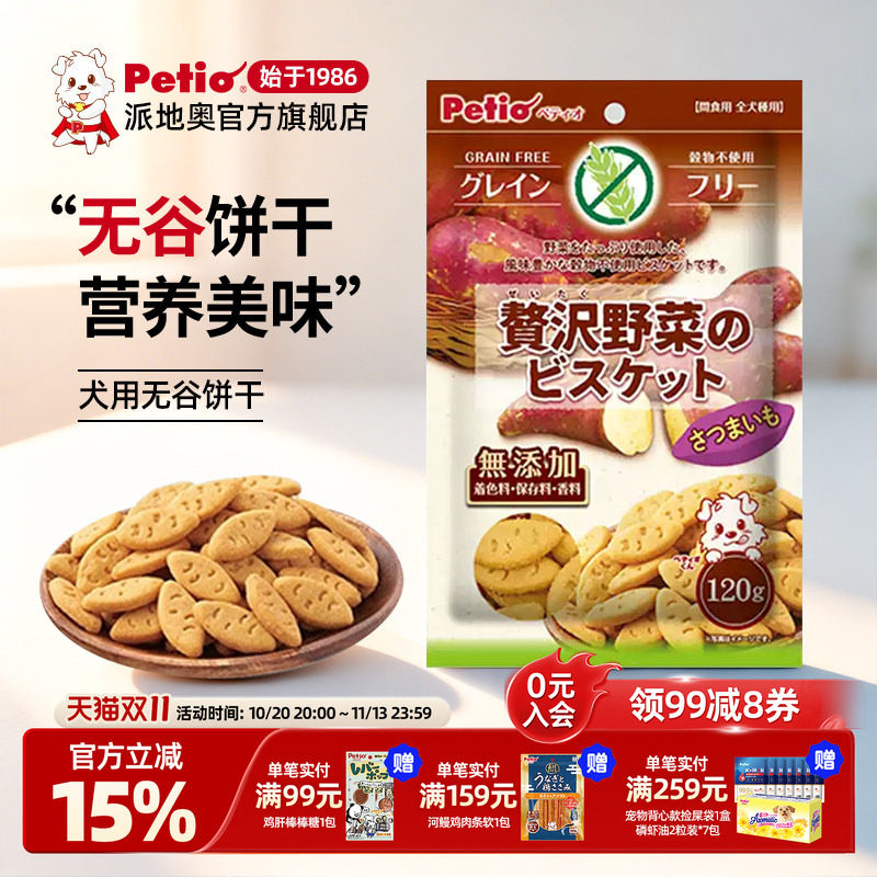 Petio派地奥狗狗宠物零食蔬菜饼干幼犬成犬营养红薯无谷训犬奖励