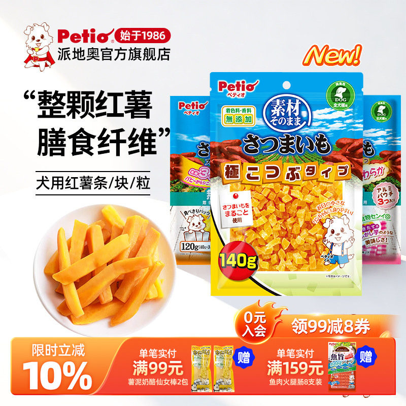 Petio派地奥狗狗零食无添加红薯条小型犬幼犬宠物训练奖励拌粮吃