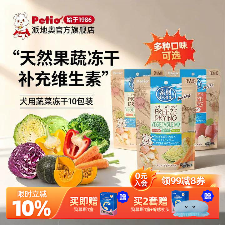 【果蔬囤货装】Petio狗零食狗冻干狗狗蔬菜水果冻干幼犬宠物零食