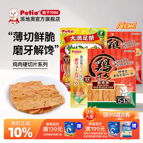 Petio派地奥狗狗零食鸡小胸鸡肉切片比熊零食狗狗训练奖励零食 - 封面