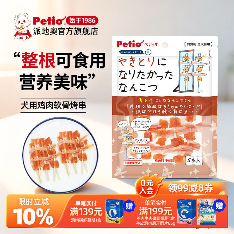 Petio派地奥狗狗零食鸡胸肉牛筋卷软骨烤串营养磨牙宠物训犬奖励