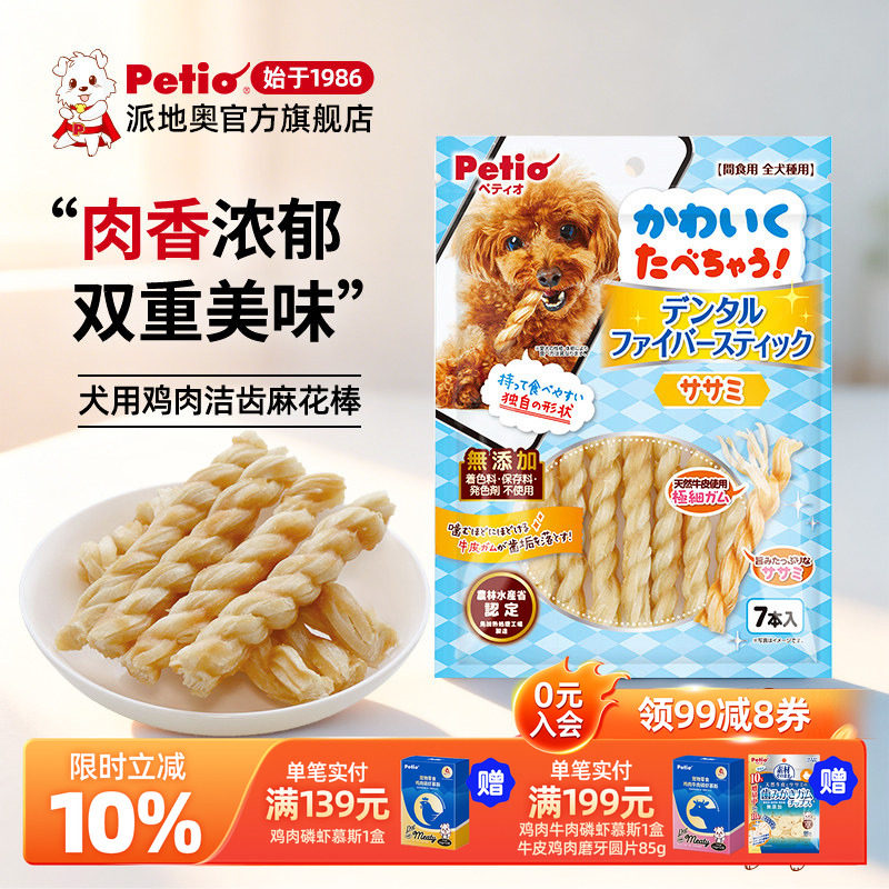 Petio派地奥狗狗零食鸡肉洁齿麻花棒狗磨牙棒狗狗训练奖励零食