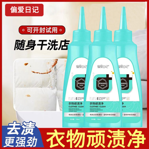 偏爱日记衣物顽渍净免洗去渍液便携式干洗剂去污渍神器油渍应急款
