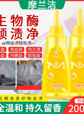 摩兰洁生物酶顽渍净百变小净衣服去油渍免洗去渍液衣物清洁除渍剂