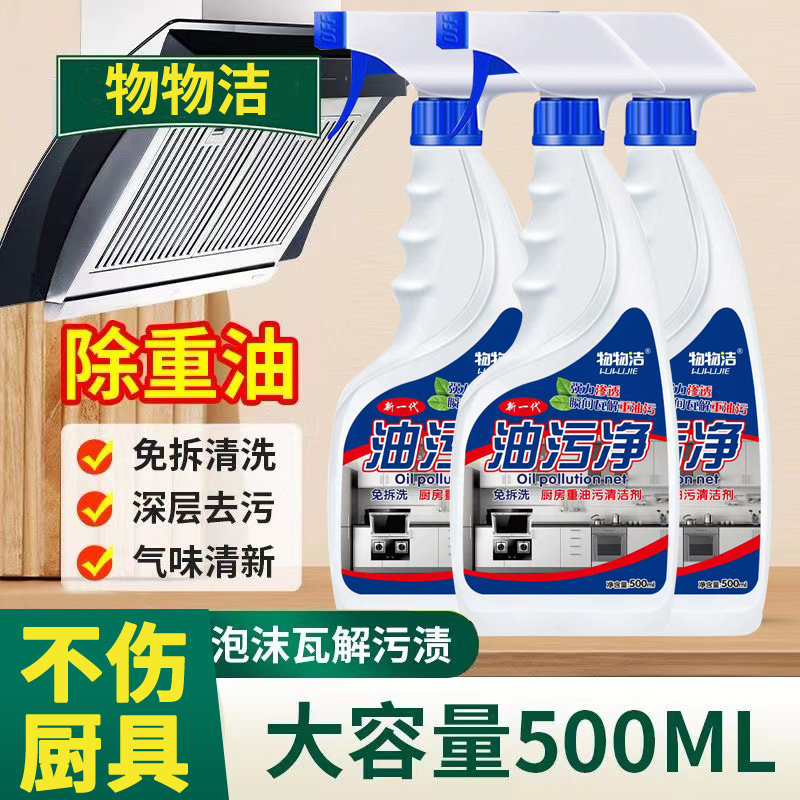 油污净厨房去重油污清洁剂强力去污神器抽油烟机清洁剂灶台污渍