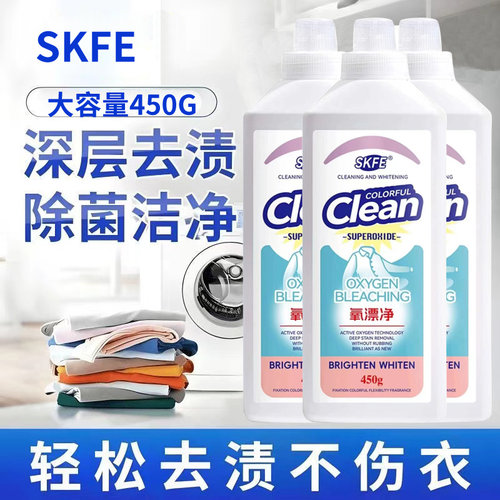 SKFE氧漂净彩漂洗衣液clean洗衣液活氧去渍去黄护色温和去污亮白