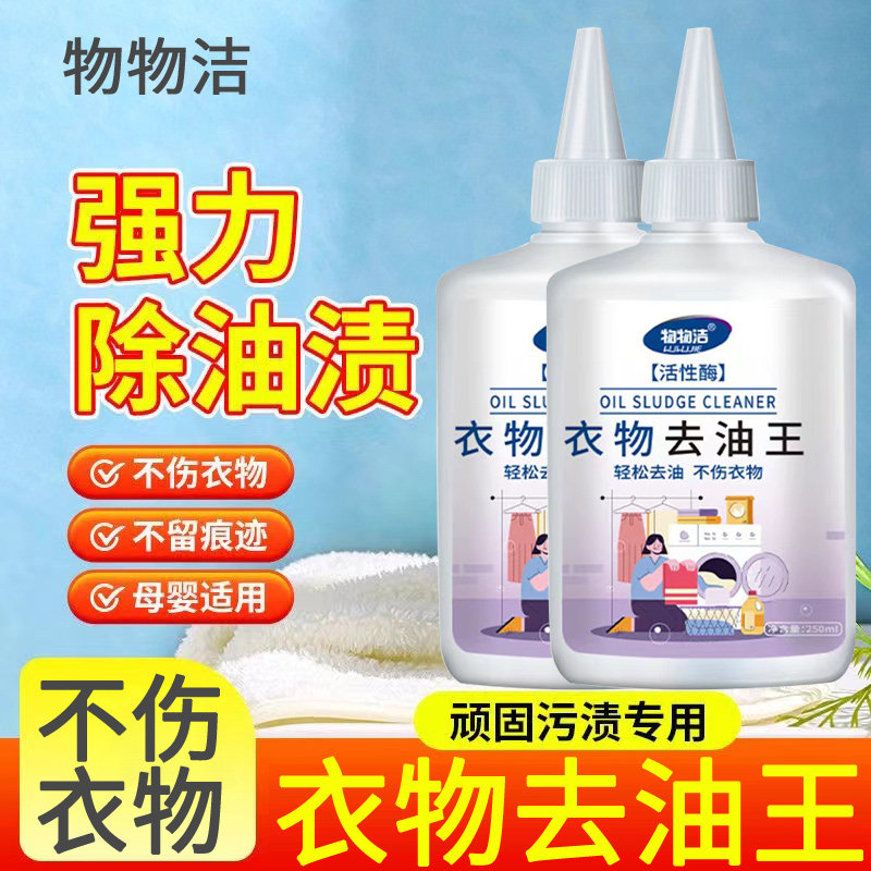 活性生物酶去油渍衣服油渍去除油王污渍神器白衣物顽固油迹清洗剂