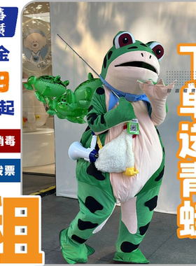 出租赁青蛙癞蛤蟆人偶服装毛绒头套出租搞怪绿色网红充气癞蛤蟆精