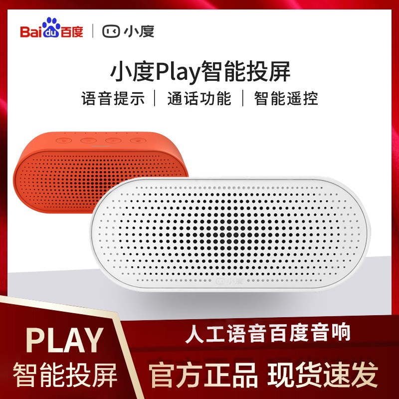 券后119.00元【新品小度 小度智能音箱play智能投屏音箱人工语音百度音响wifi