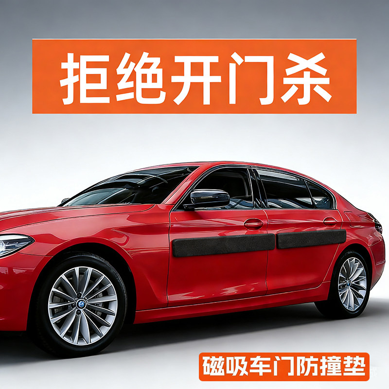 汽车防开门杀神器磁吸车门防撞条防盗不伤车漆停车保护缓冲防刮蹭