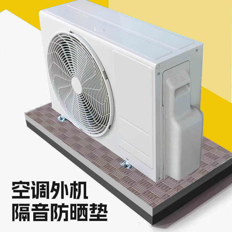 空调外机减震垫子降噪防盗网窗隔音静音神器减振家用定制防震加厚