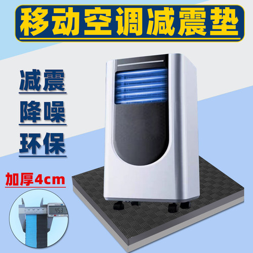 移动空调减震垫器械减震垫缓冲垫隔音垫机器静音垫运动器械垫