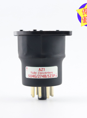 高级定制 AZ1转5U4G/274B/5Z3P az1转5u4g/274b/5z3p电子管转换座
