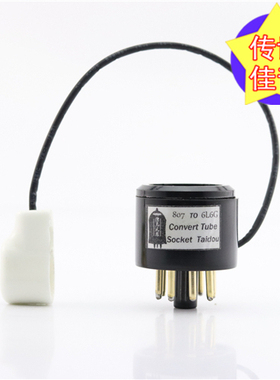 高级定制807/VT-100A/FU7转6L6/5881/EL34/KT66/6P3P电子管转换座
