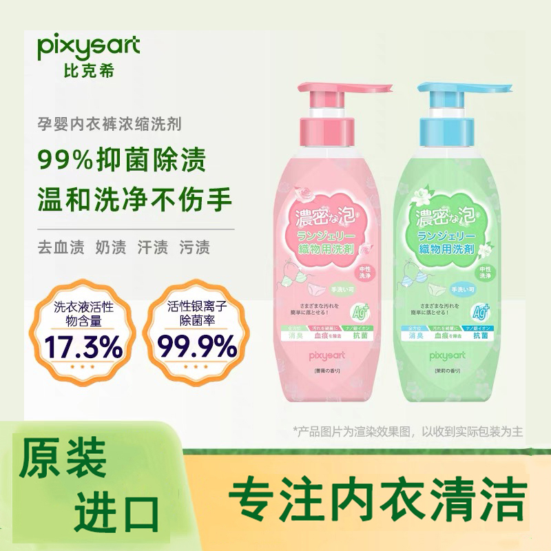 日本进口内衣裤专用浓缩洗衣液