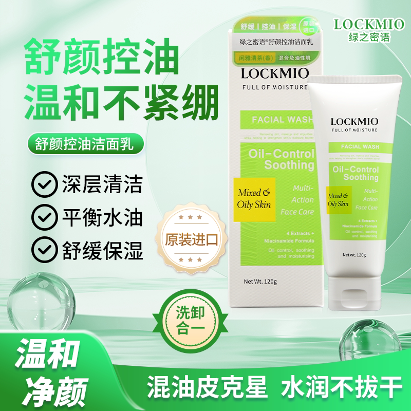 LOCKMIO绿之密语舒颜控油洁面乳图片