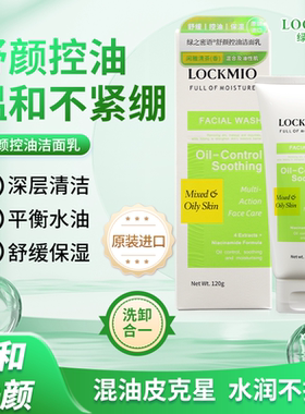 LOCKMIO绿之密语舒颜控油洁面乳