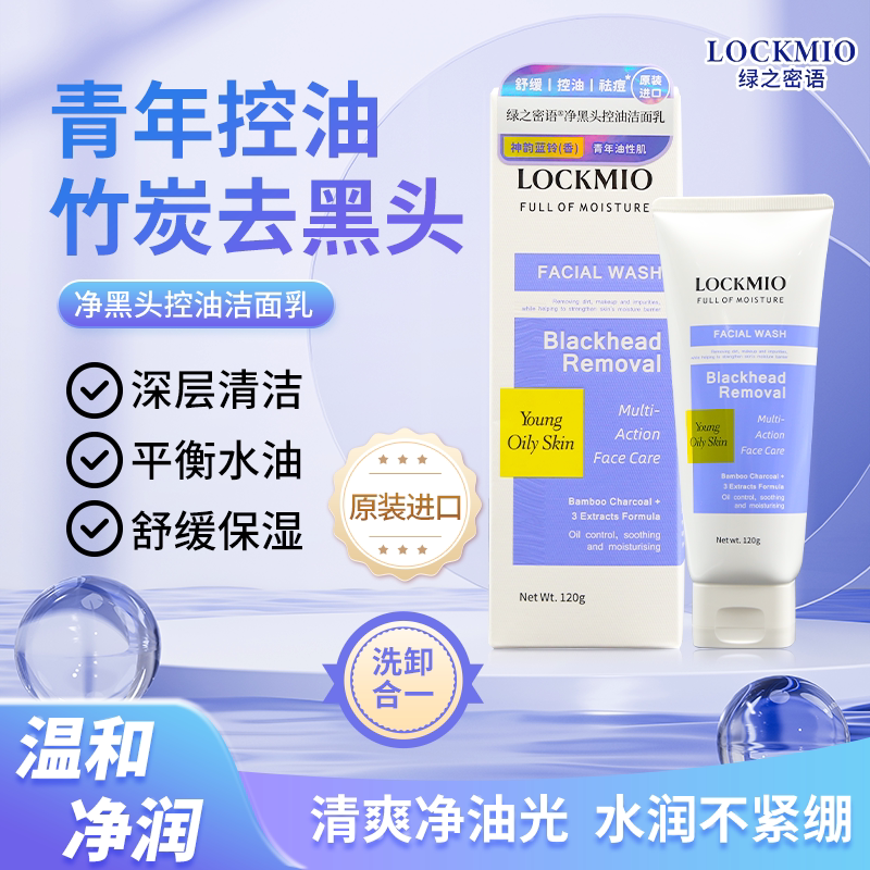 进口LOCKMIO绿之密语舒缓保湿清洁油性肌净黑头控油洁面乳图片