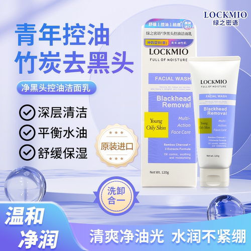 进口LOCKMIO绿之密语舒缓保湿清洁油性肌净黑头控油洁面乳